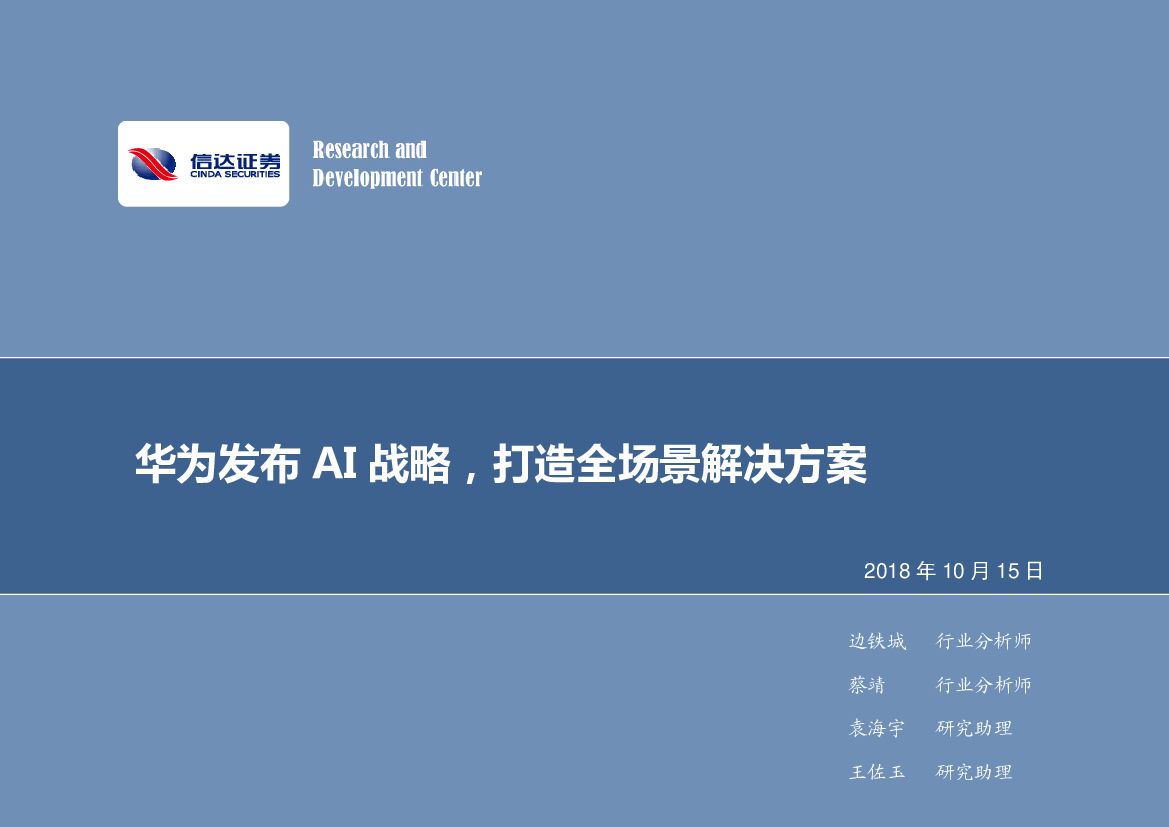 信达证券：计算机行业：华为发布AI战略，打造全场景解决方案