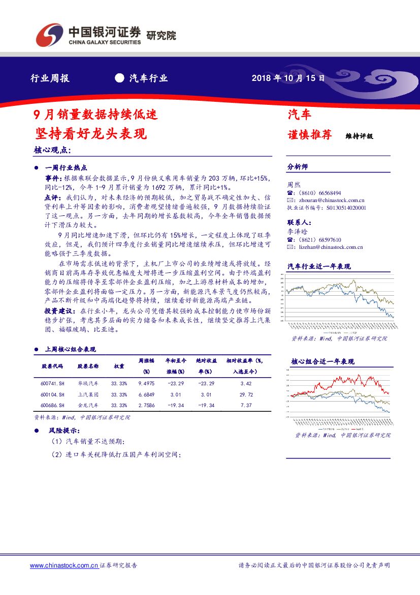 中国银河：汽车汽车行业周报：9月销量数据持续低迷 坚持看好龙头表现