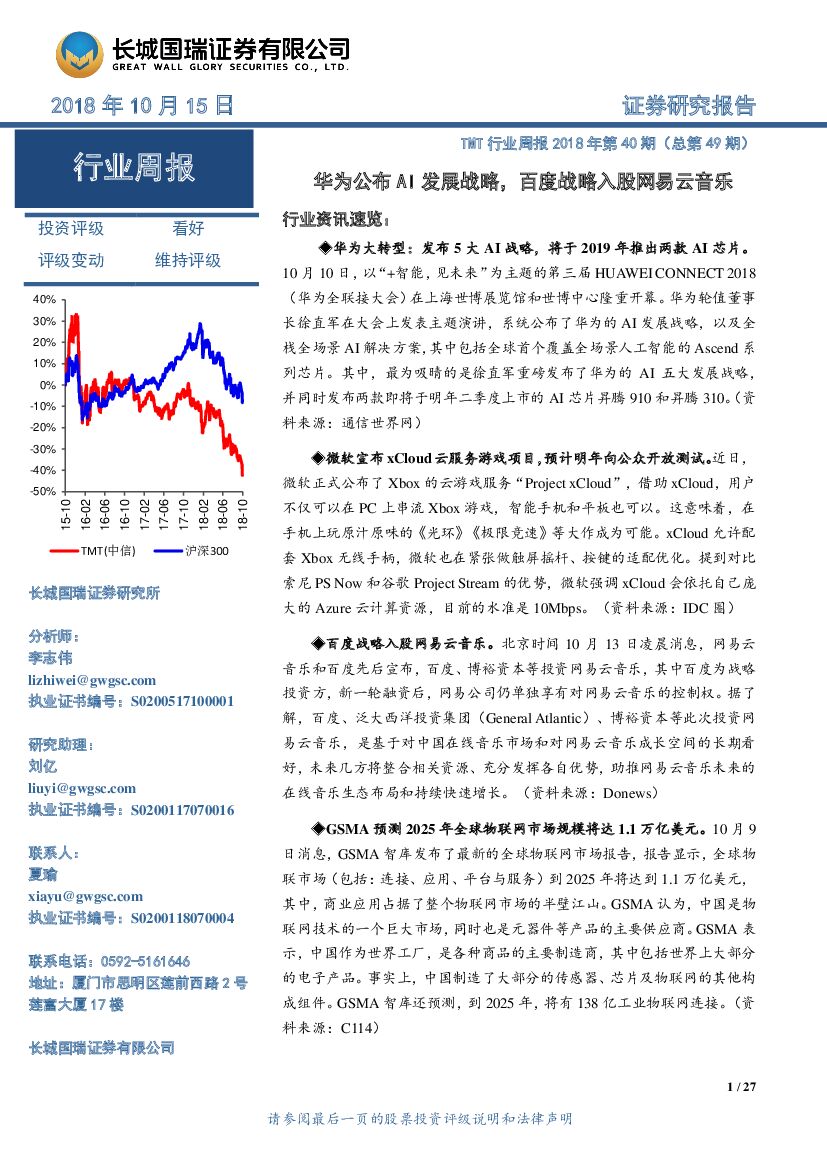 长城国瑞证券：TMT行业周报2018年第40期（总第49期）：华为公布AI发展战略，百度战略入股网易云音乐