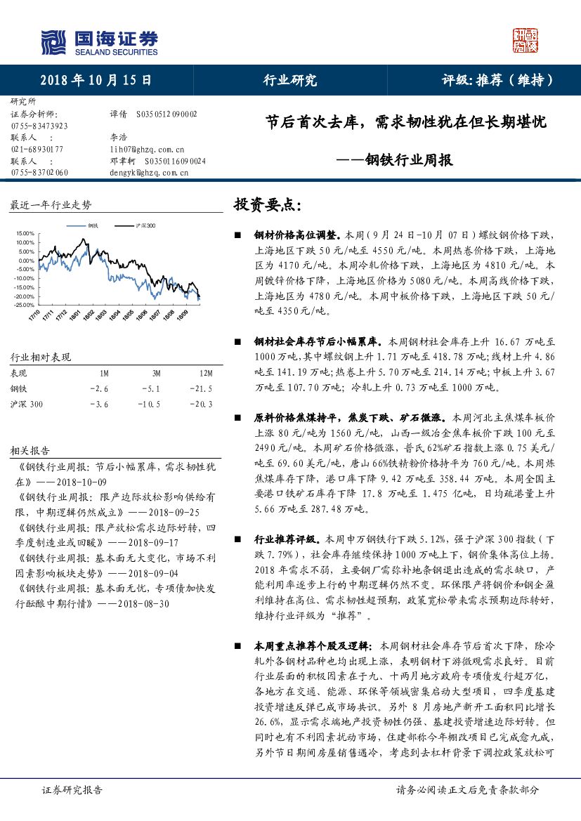 国海证券：钢铁行业周报：节后首次去库，需求韧性犹在但长期堪忧