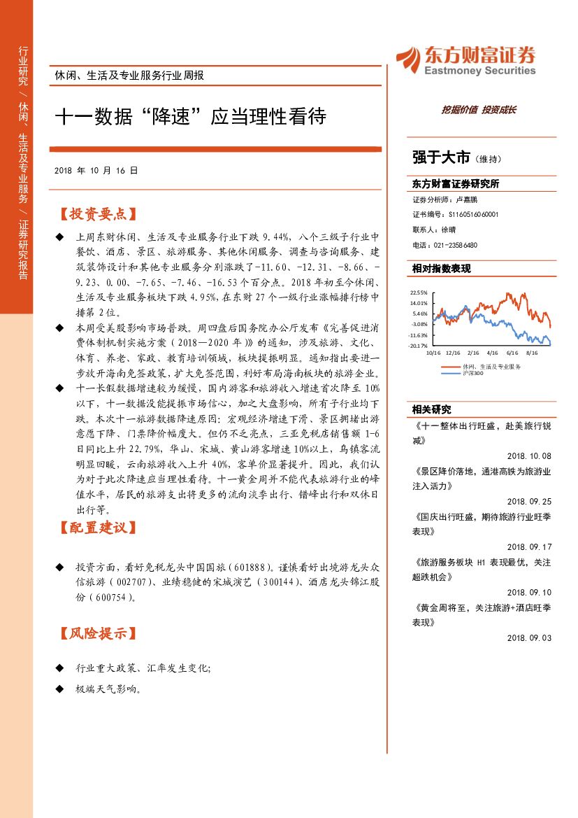 东方财富证券：休闲、生活及专业服务行业周报：十一数据“降速”应当理性看待