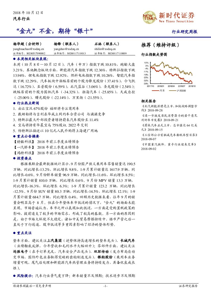 新时代证券：汽车行业研究周报：“金九”不金，期待“银十”