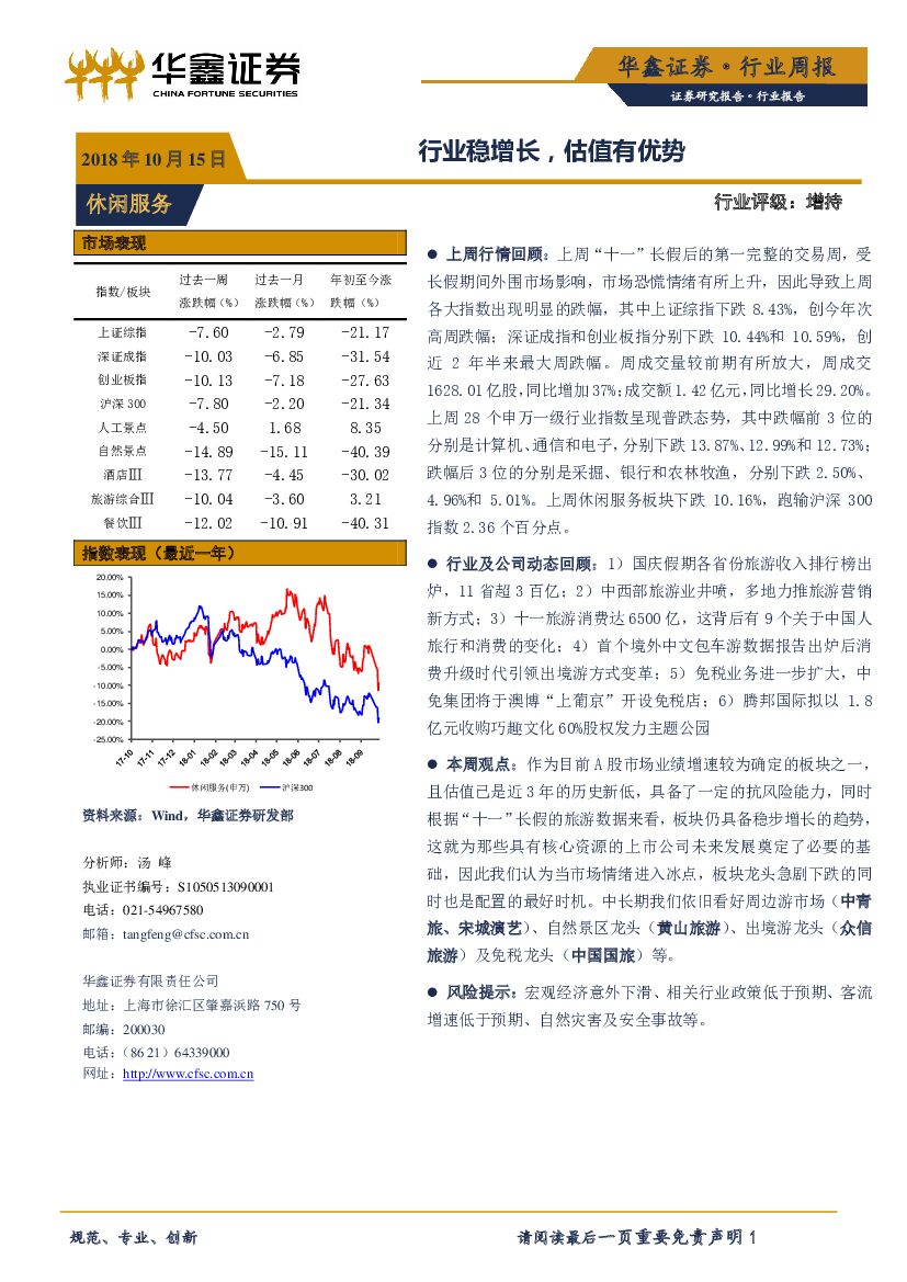 华鑫证券：休闲服务行业周报：行业稳增长，估值有优势