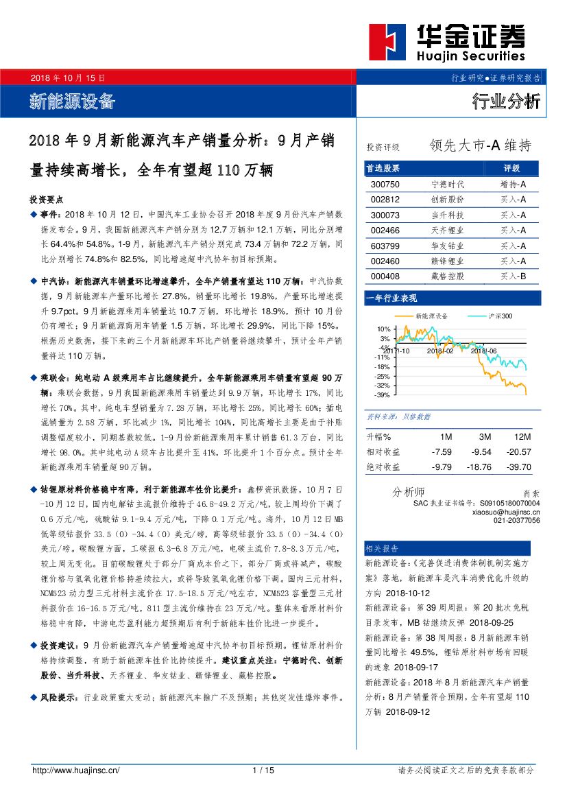 华金证券：新能源设备行业分析：2018年9月新能源汽车产销量分析：9月产销量持续高增长，全年有望超110万辆