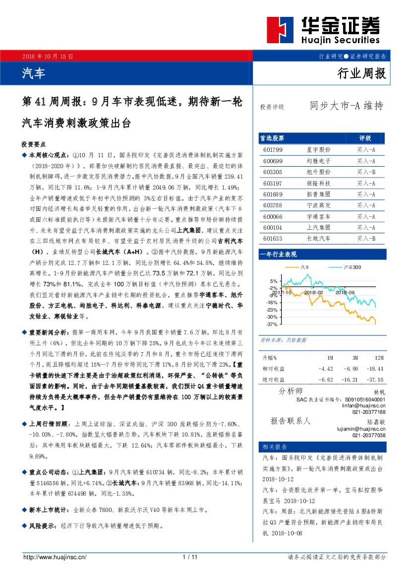 华金证券：汽车第41周周报：9月车市表现低迷，期待新一轮汽车消费刺激政策出台