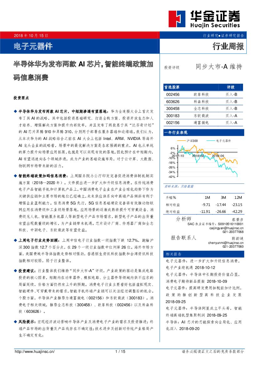 华金证券：电子元器件行业周报：半导体华为发布两款AI芯片，智能终端政策加码信息消费