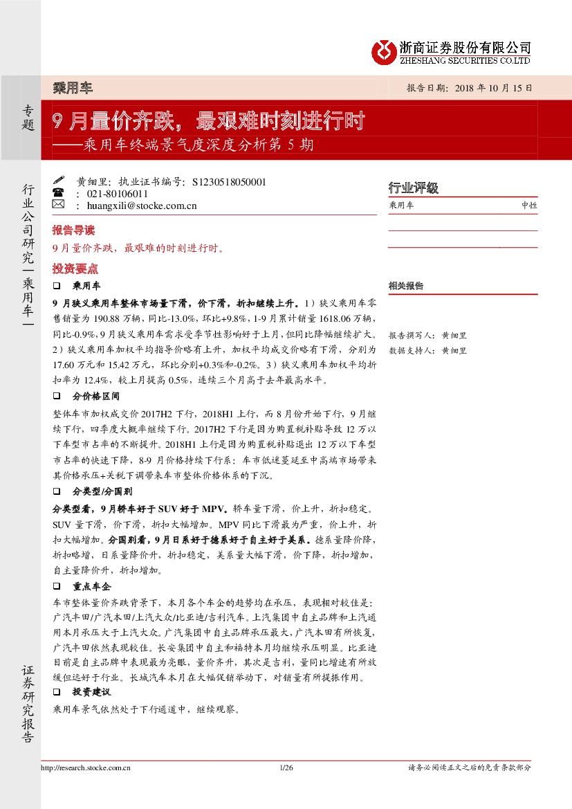 浙商证券：乘用车终端景气度深度分析第5期：9月量价齐跌，最艰难时刻进行时