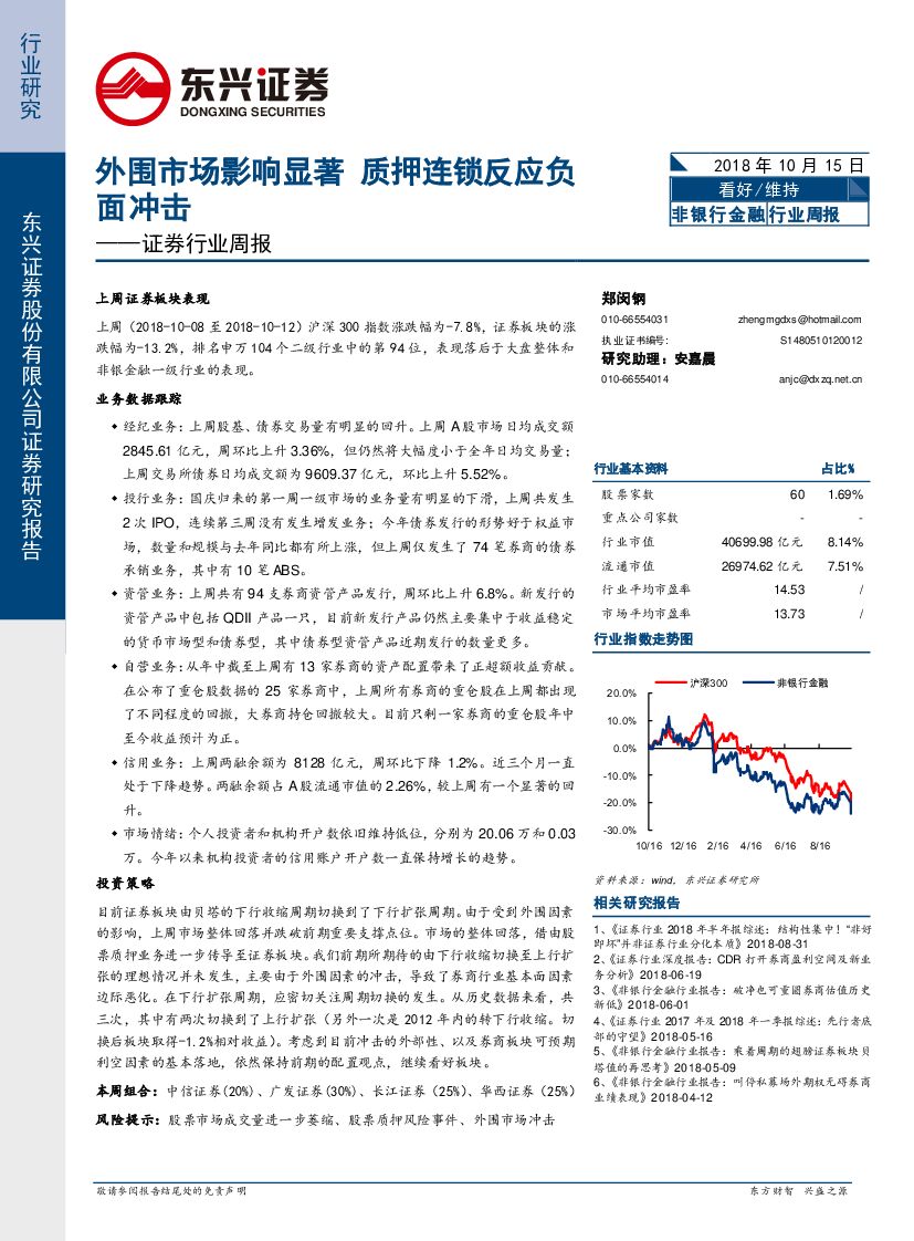 东兴证券：证券行业周报：外围市场影响显著 质押连锁反应负面冲击