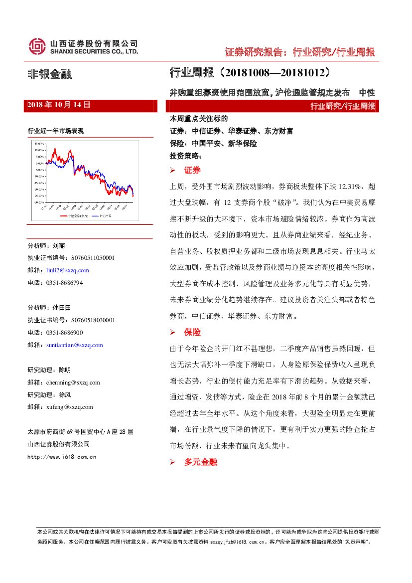 山西证券：非银金融行业周报：并购重组募资使用范围放宽，沪伦通监管规定发布
