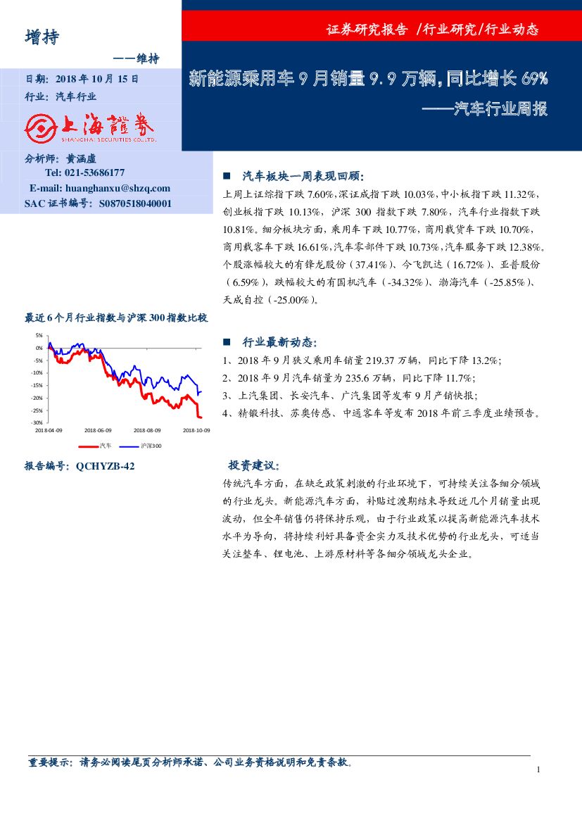 上海证券：汽车行业周报：新能源乘用车9月销量9.9万辆，同比增长69%
