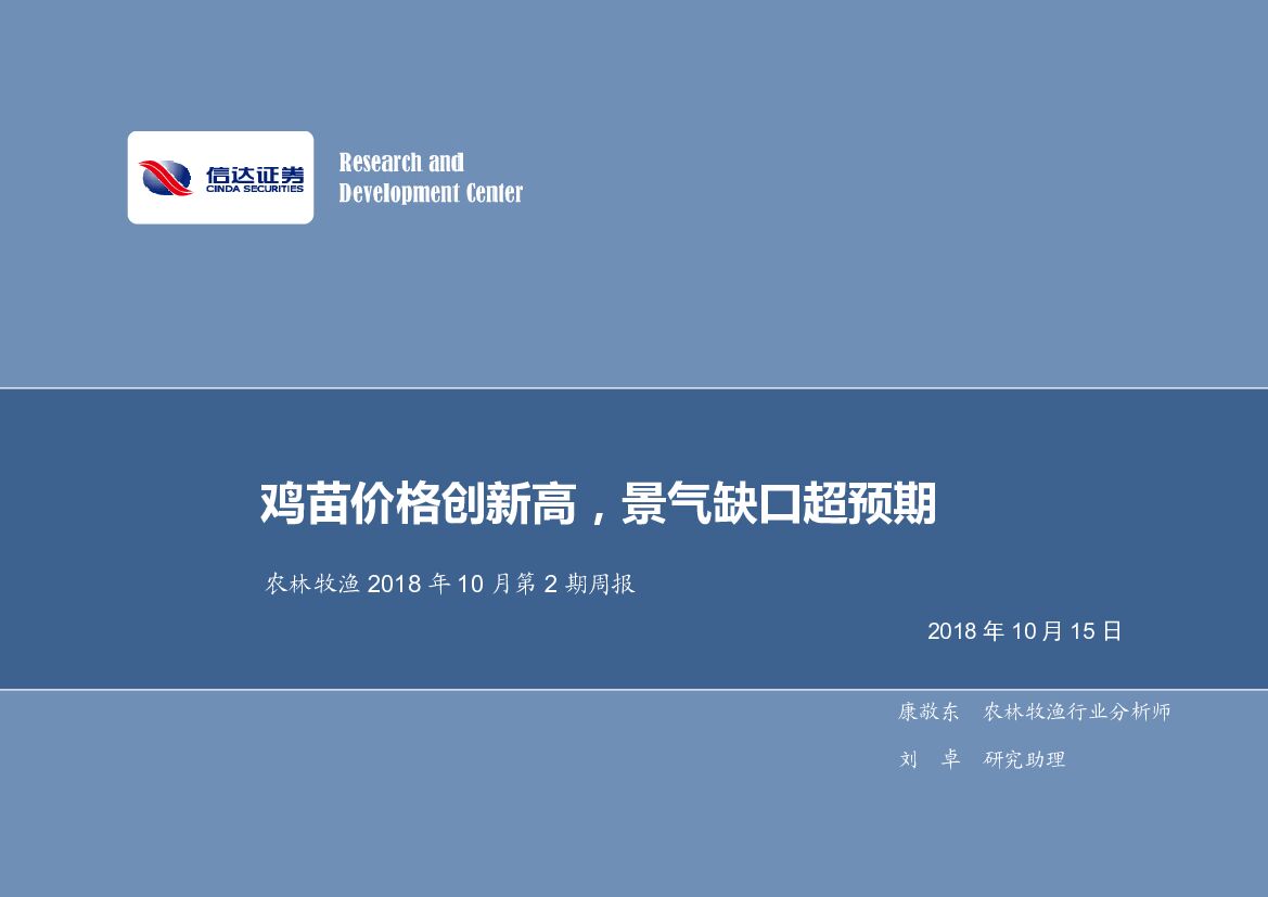 信达证券：农林牧渔周报：鸡苗价格创新高，景气缺口超预期