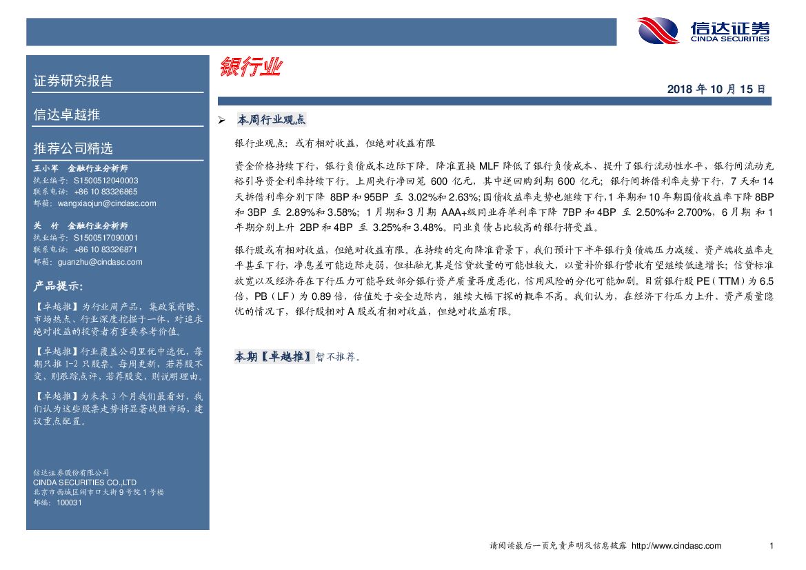 信达证券：卓越推：银行业