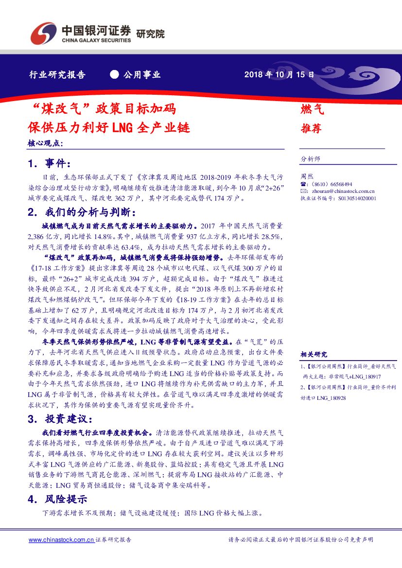 中国银河：公用事业：“煤改气”政策目标加码 保供压力利好LNG全产业链