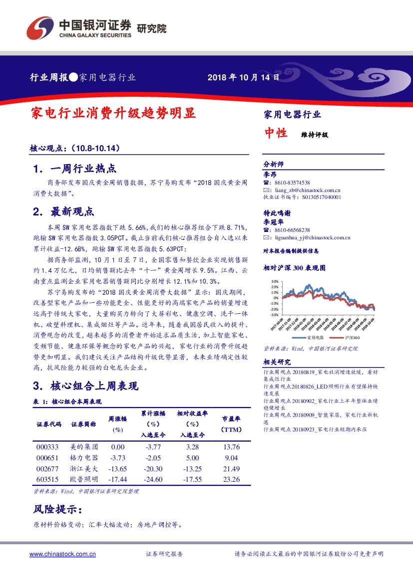 中国银河：家用电器行业周报：家电行业消费升级趋势明显