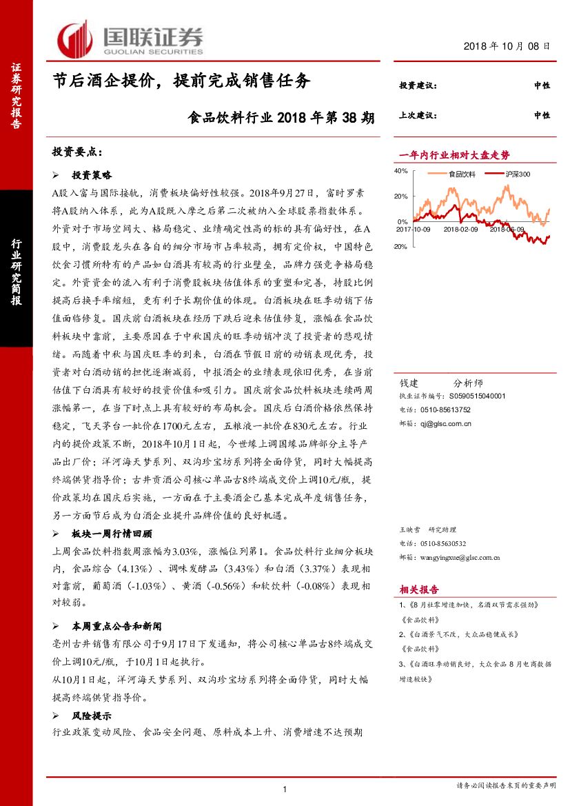 国联证券：食品饮料行业2018年第38期：节后酒企提价，提前完成销售任务