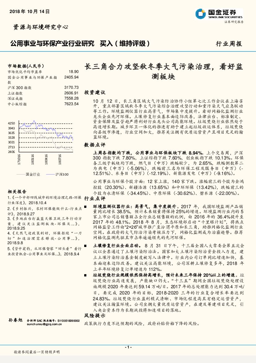 国金证券：公用事业与环保产业行业研究周报：长三角合力攻坚秋冬季大气污染治理，看好监测板块