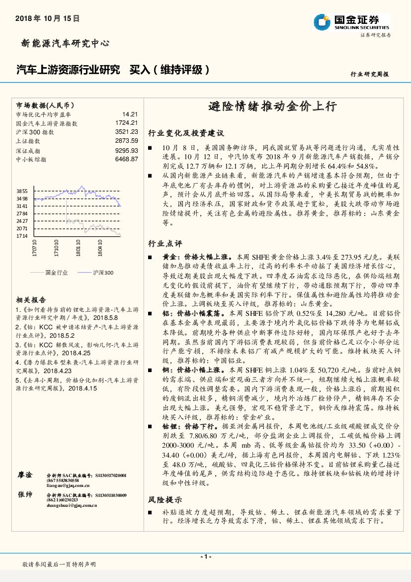 国金证券：汽车上游资源行业周报：避险情绪推动金价上行