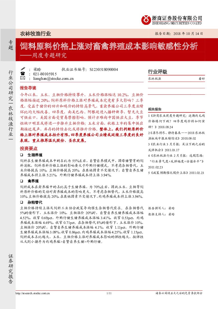 浙商证券：农林牧渔行业周度专题研究：饲料原料价格上涨对畜禽养殖成本影响敏感性分析
