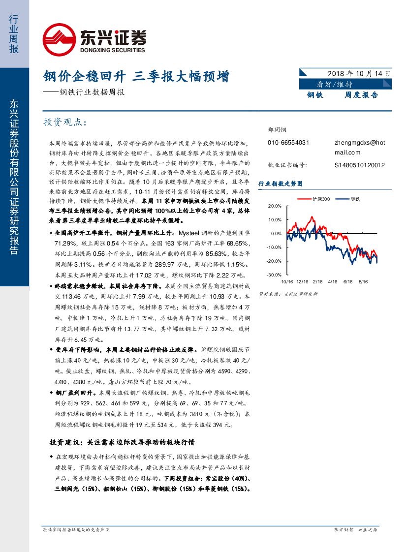 东兴证券：钢铁行业数据周报：钢价企稳回升 三季报大幅预增