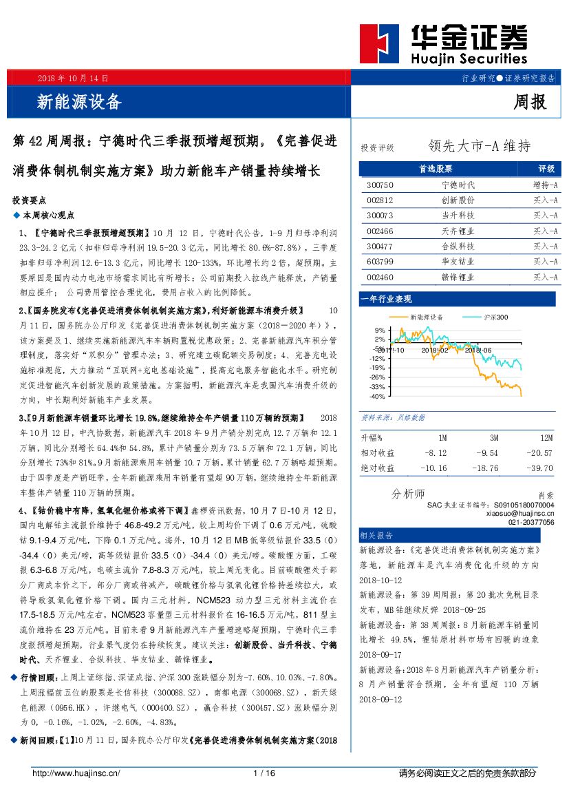华金证券：新能源设备第42周周报：宁德时代三季报预增超预期，《完善促进消费体制机制实施方案》助力<em>新能车</em>产销量持续增长