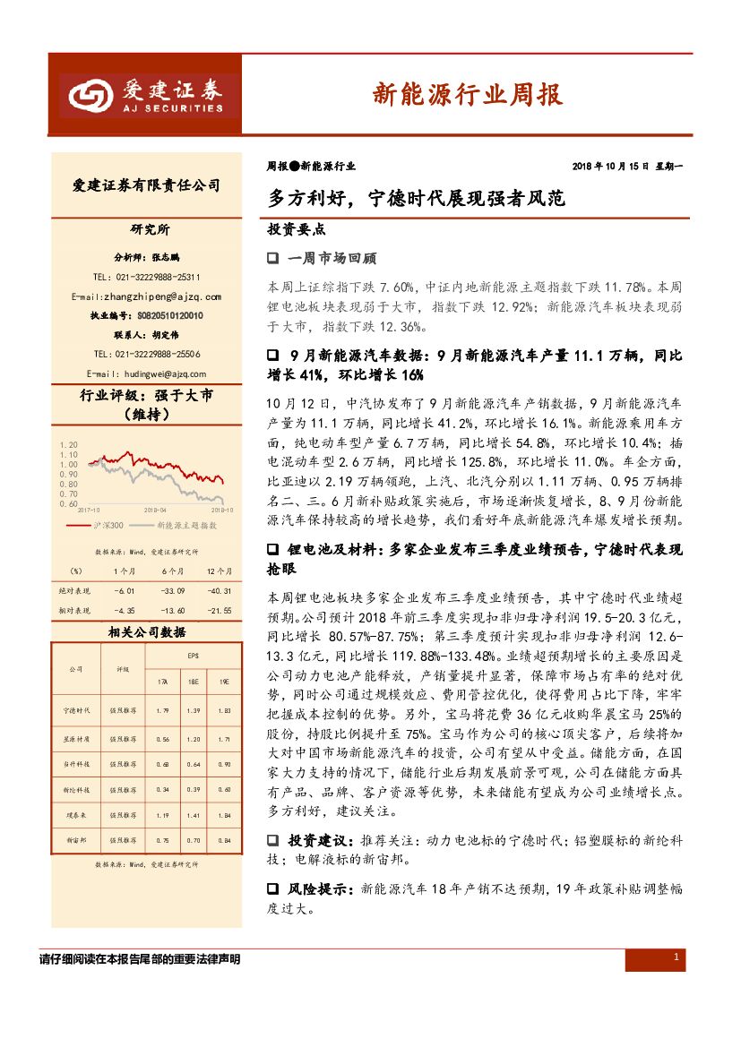 爱建证券：新能源行业周报：多方利好，宁德时代展现强者风范
