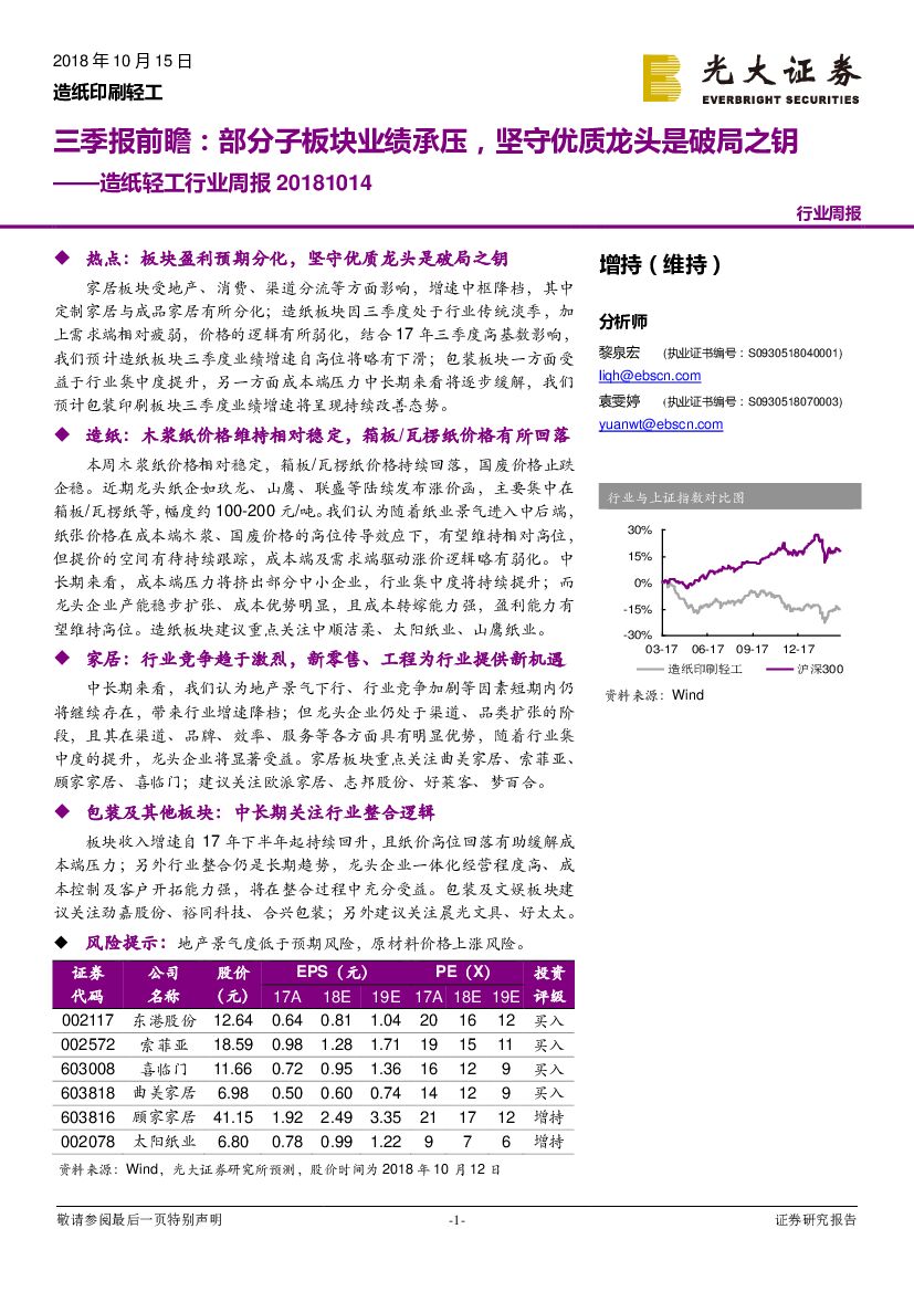 光大证券：<em>造纸</em>轻工行业周报：三季报前瞻：部分子板块业绩承压，坚守优质龙头是破局之钥