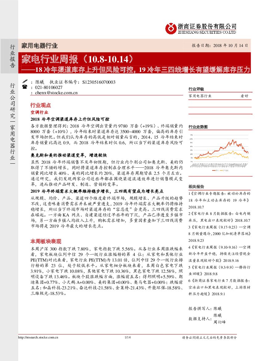 浙商证券：家电行业周报：18冷年渠道库存上升但风险可控，19冷年三四线增长有望缓解库存压力