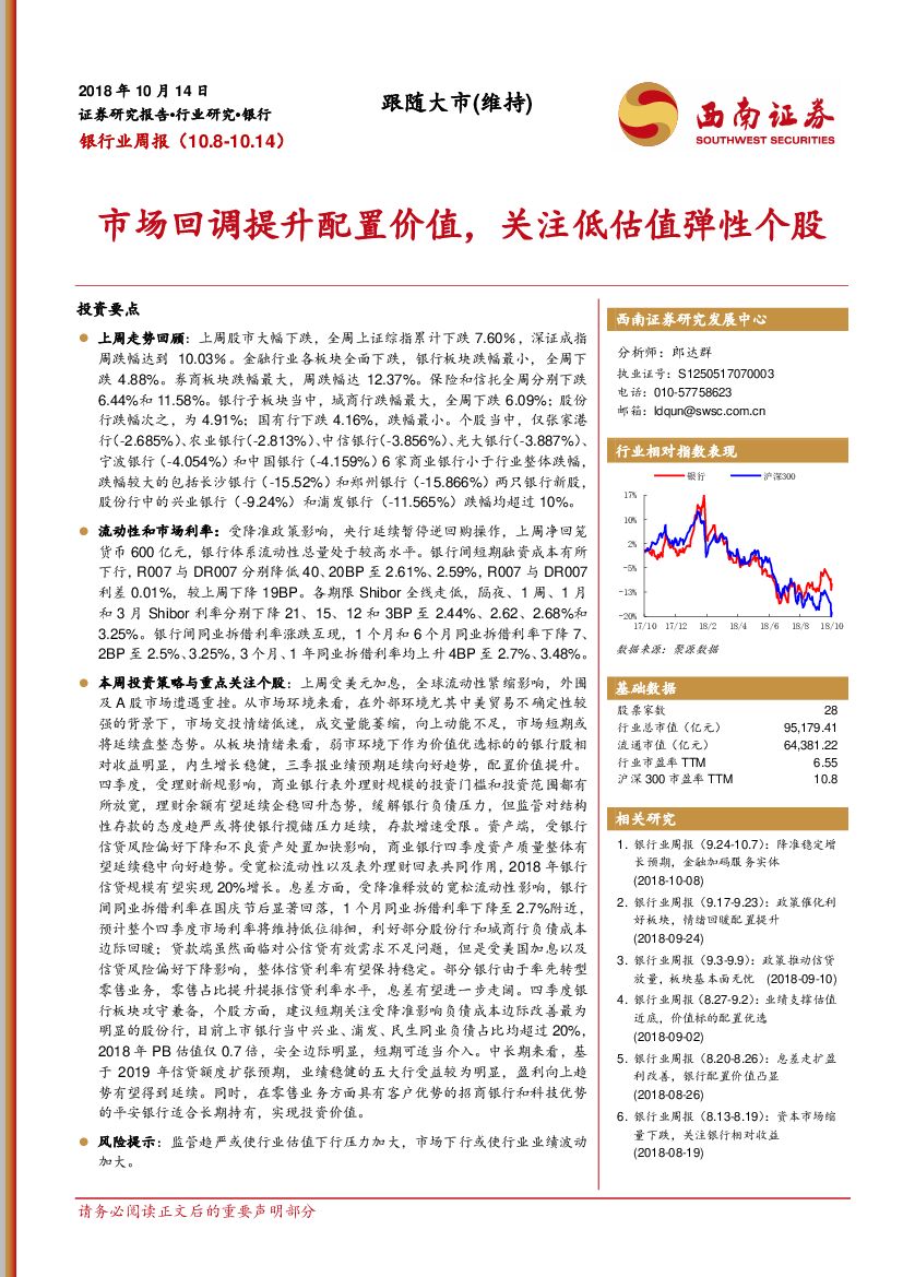 西南证券：银行业周报：市场回调提升配置价值，关注低估值弹性个股