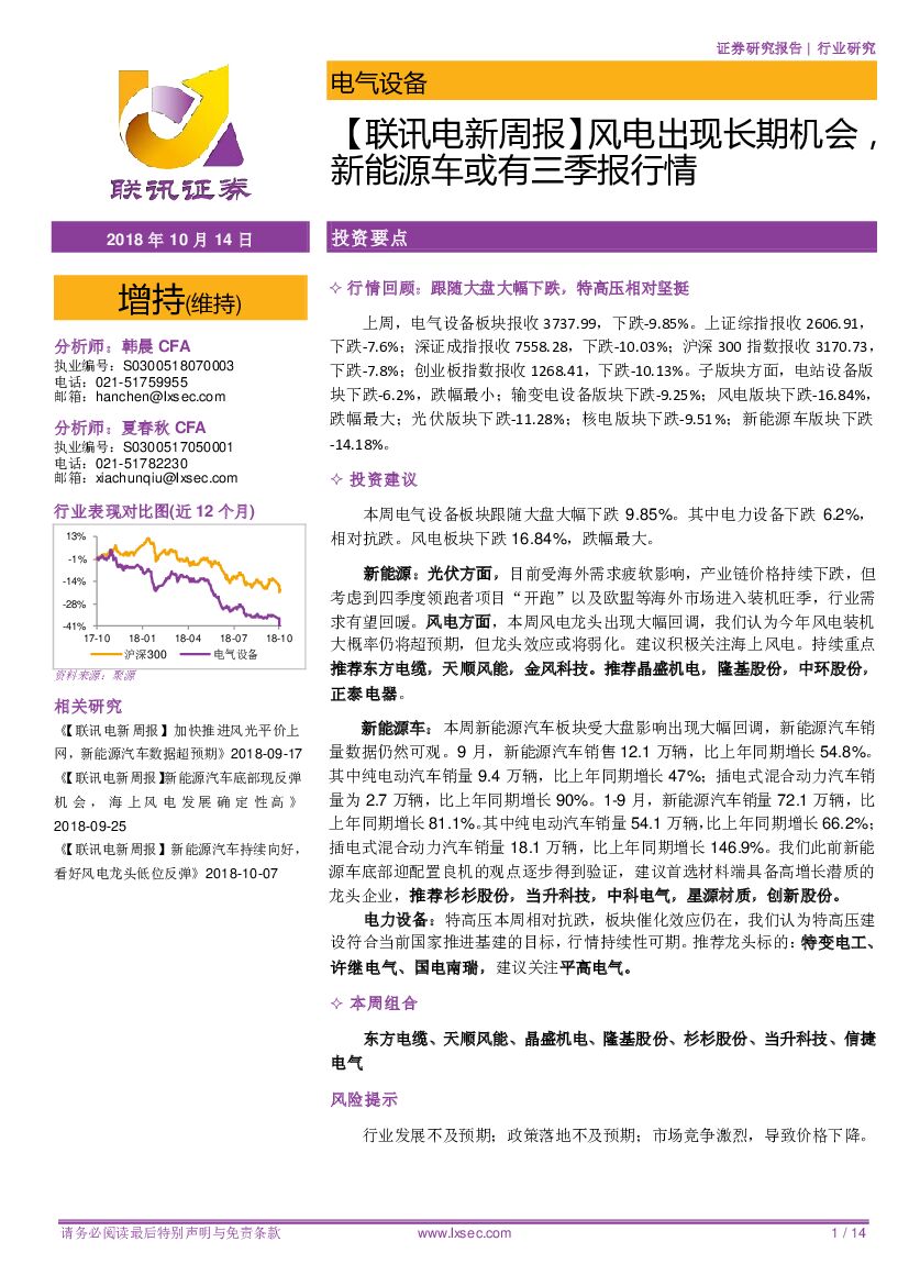 联讯证券：【联讯电新周报】风电出现长期机会，新<em>能源</em>车或有三季报行情 海报