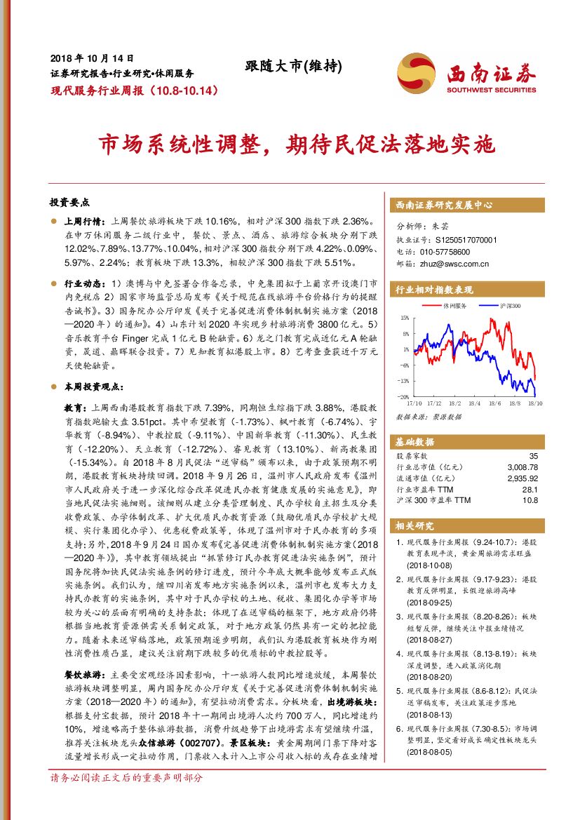 西南证券：现代服务行业周报：市场系统性调整，期待民促法落地实施