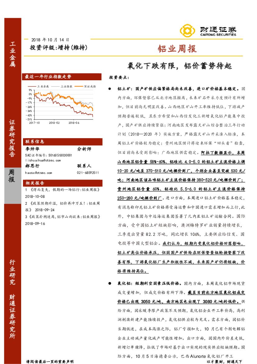财通证券：铝业周报：氧化下跌有限，铝价蓄势待起