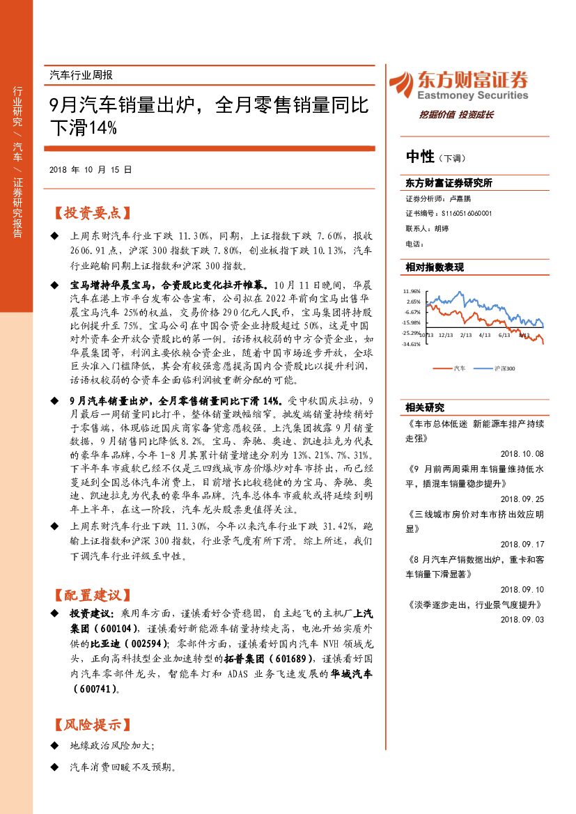 东方财富证券：汽车行业周报：9月汽车销量出炉，全月零售销量同比下滑14%