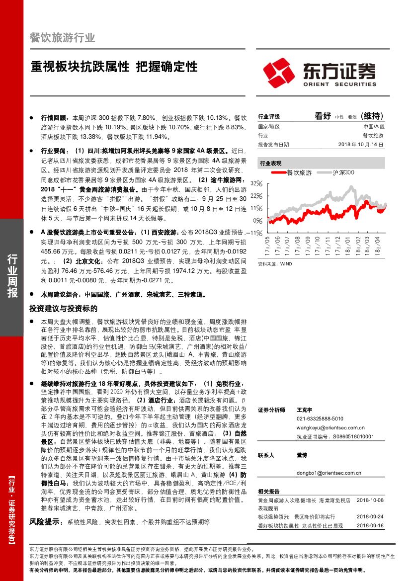 东方证券：餐饮旅游行业周报：重视板块抗跌属性 把握确定性
