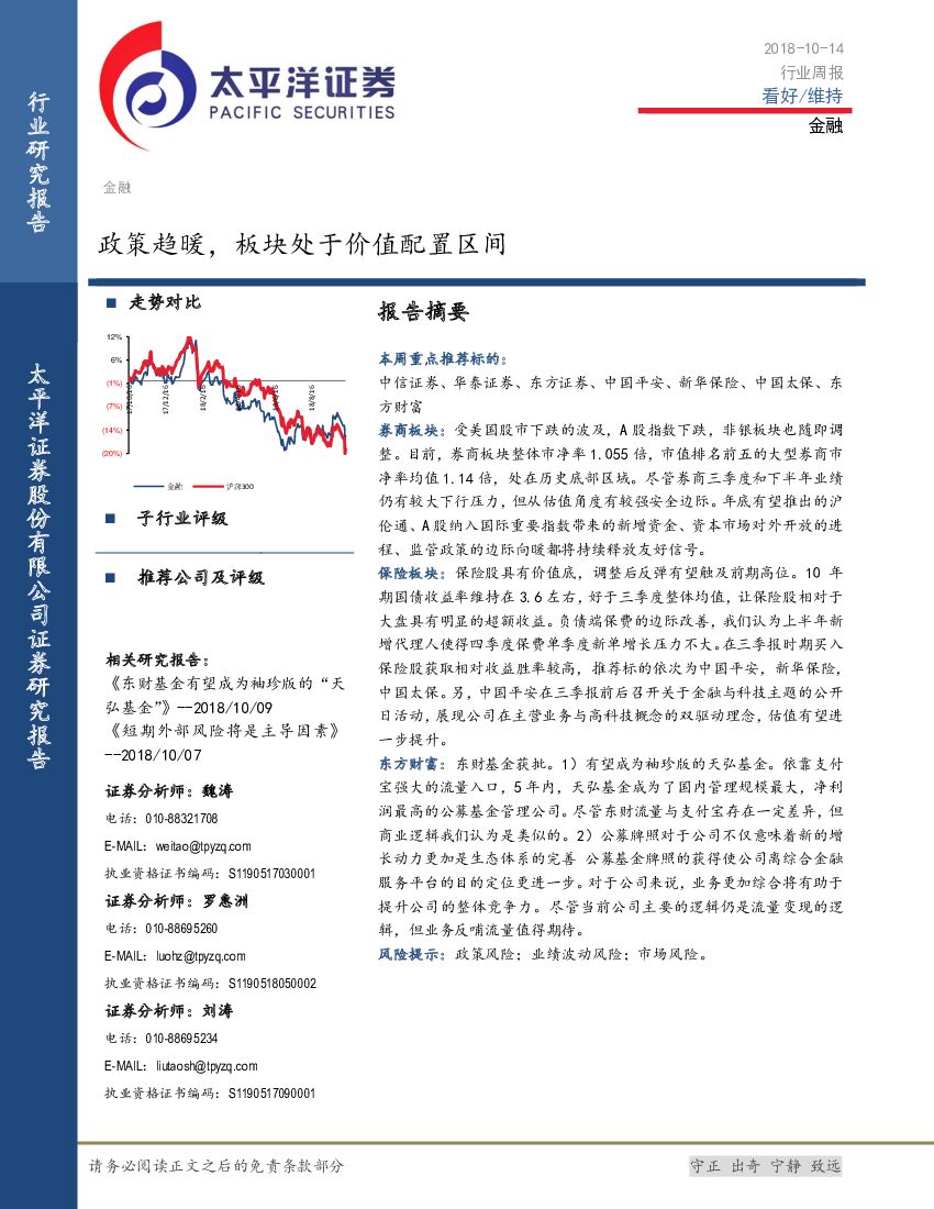 太平洋证券：金融行业周报：政策趋暖，板块处于价值配置区间