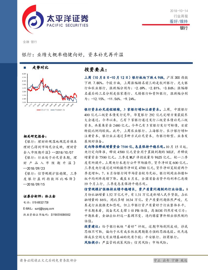 太平洋证券：银行行业周报：业绩大概率稳健向好，资本补充再升温
