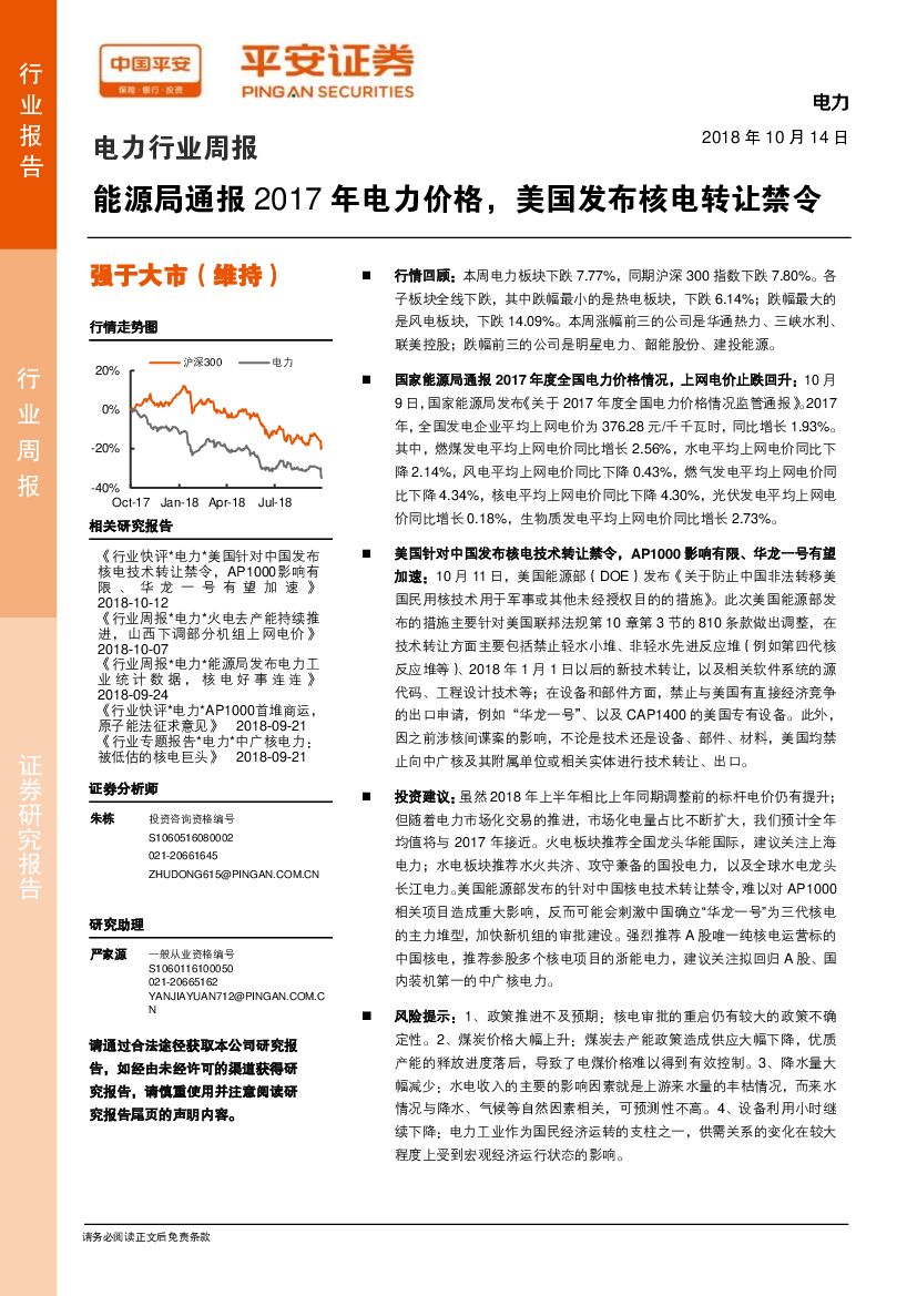 平安证券：电力行业周报：能源局通报2017年电力价格，美国发布核电转让禁令