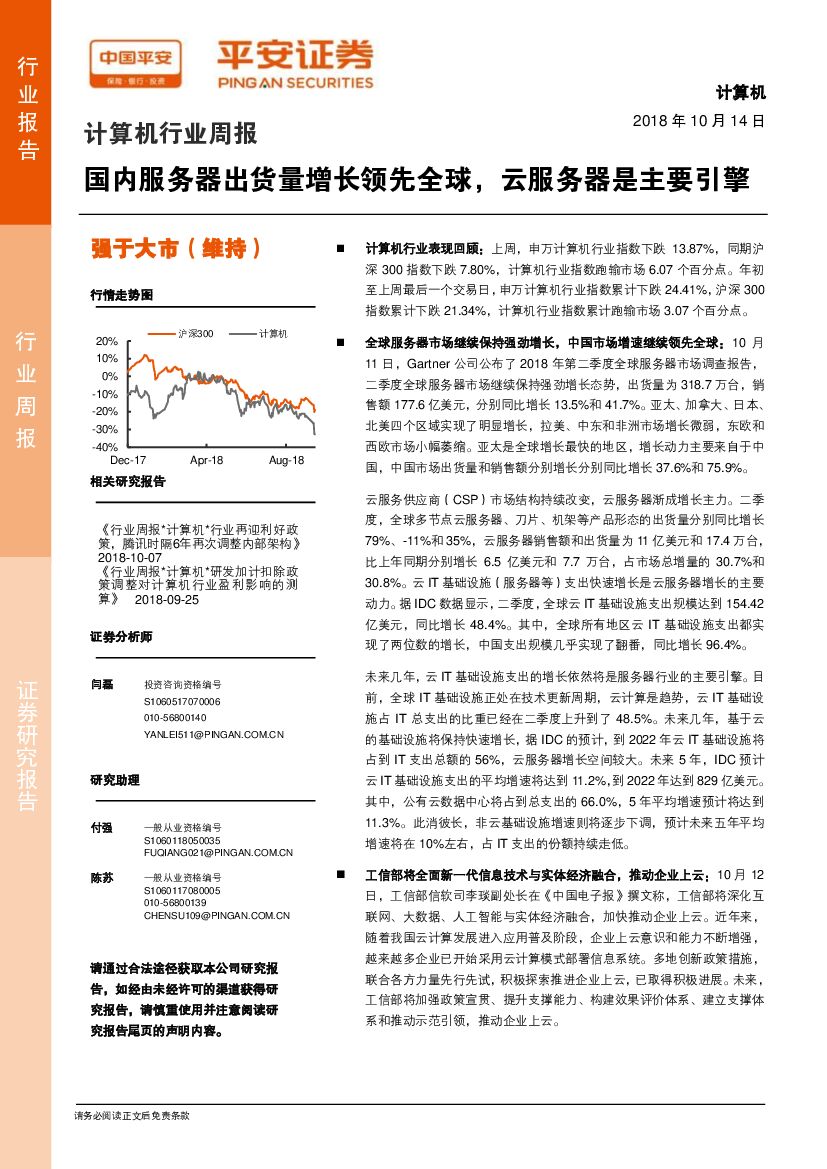 平安证券：计算机行业周报：国内服务器出货量增长领先全球，云服务器是主要引擎