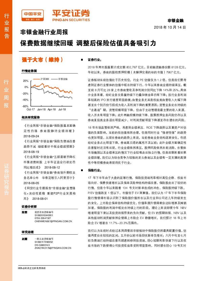 平安证券：非银金融行业周报：保费数据继续回暖 调整后保险估值具备吸引力