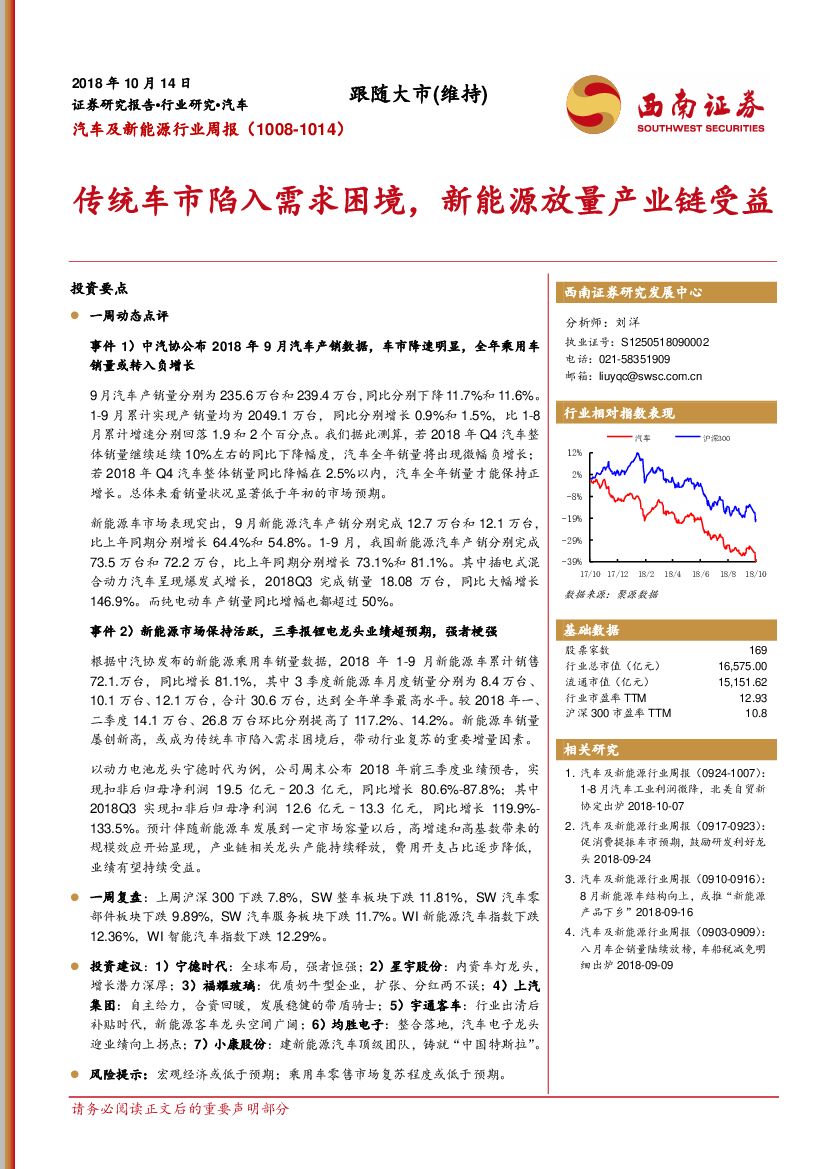 西南证券：汽车及新能源行业周报：传统车市陷入需求困境，新能源放量产业链受益