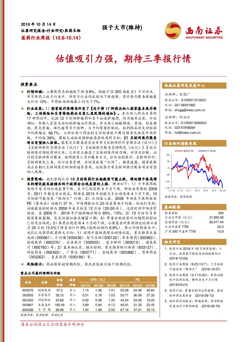 西南证券：医药行业周报：估值吸引力强，期待三季报行情