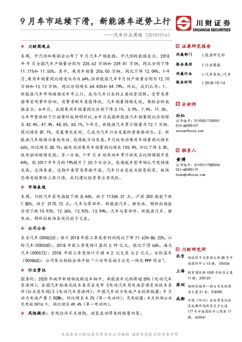 川财证券：汽车行业周报：9月车市延续下滑，新能源车逆势上行