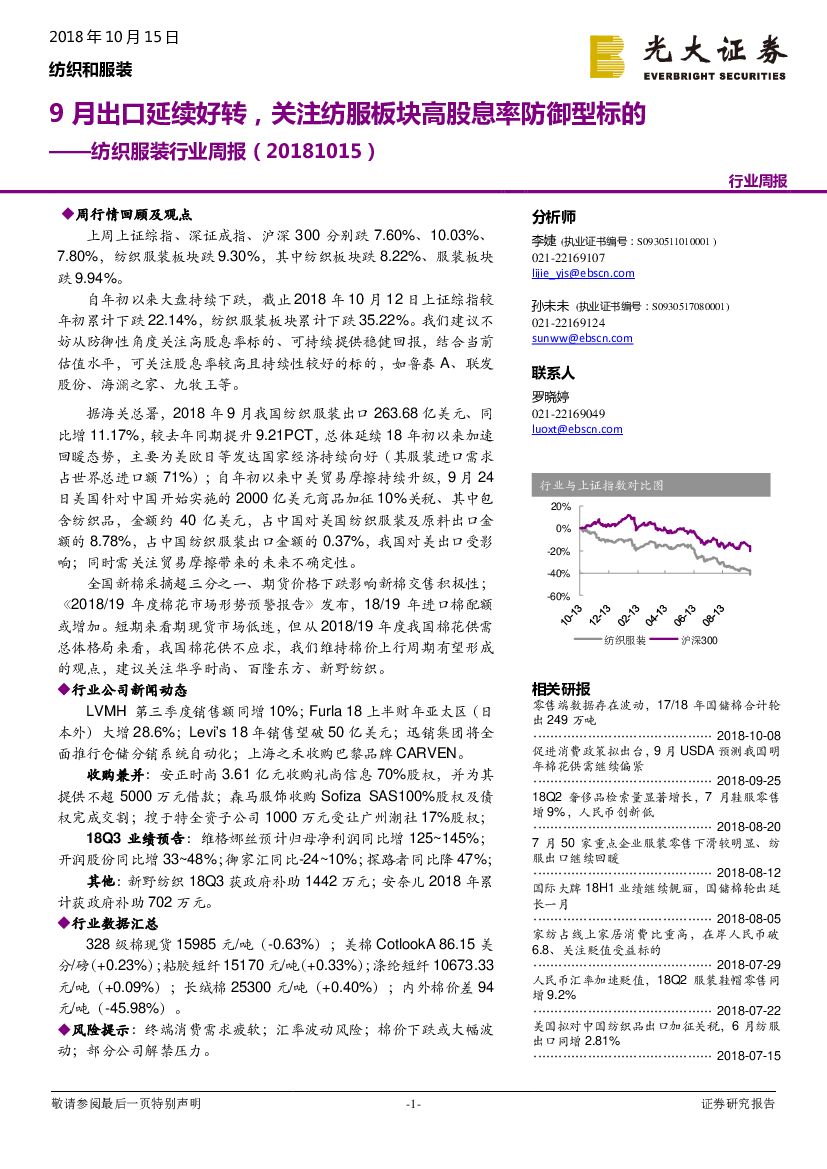光大证券：纺织服装行业周报：9月出口延续好转，关注纺服板块高股息率防御型标的
