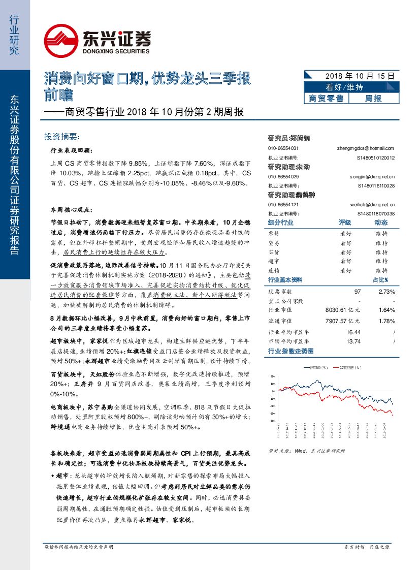 东兴证券：商贸零售行业2018年10月份第2期周报：消费向好窗口期，优势龙头三季报前瞻