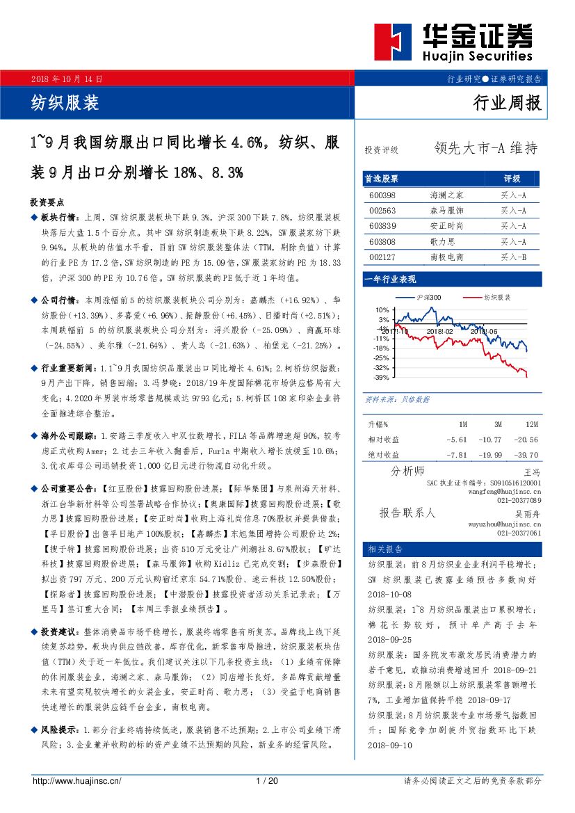 华金证券：纺织服装行业周报：1~9月我国纺服出口同比增长4.6%，纺织、服装9月出口分别增长18%、8.3%