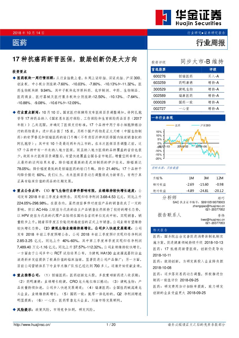 华金证券：医药行业周报：17种抗癌药新晋医保，鼓励创新仍是大方向