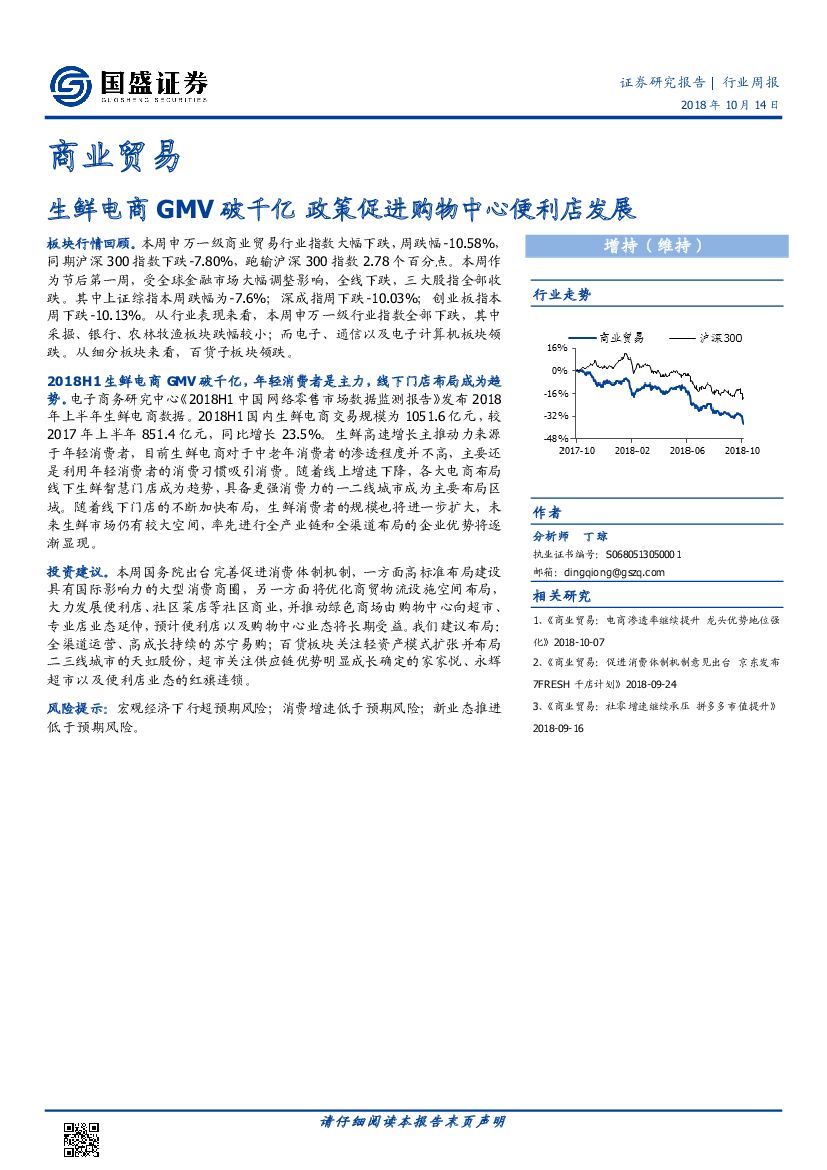 国盛证券：商业贸易行业周报：生鲜电商GMV破千亿 政策促进购物中心便利店发展