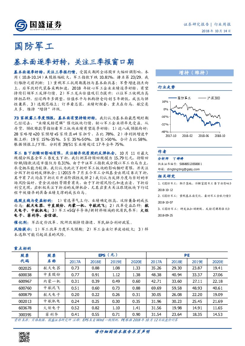 国盛证券：国防军工行业周报：基本面逐季好转，关注三季报窗口期