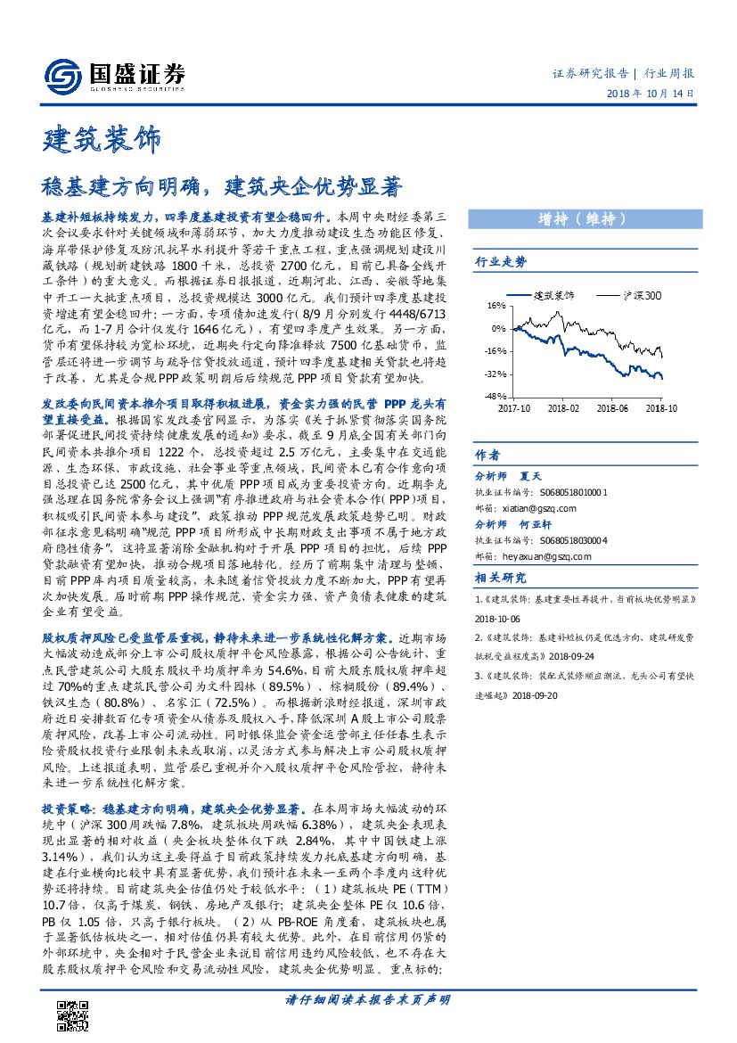 国盛证券：建筑装饰行业周报：稳基建方向明确，建筑央企优势显著