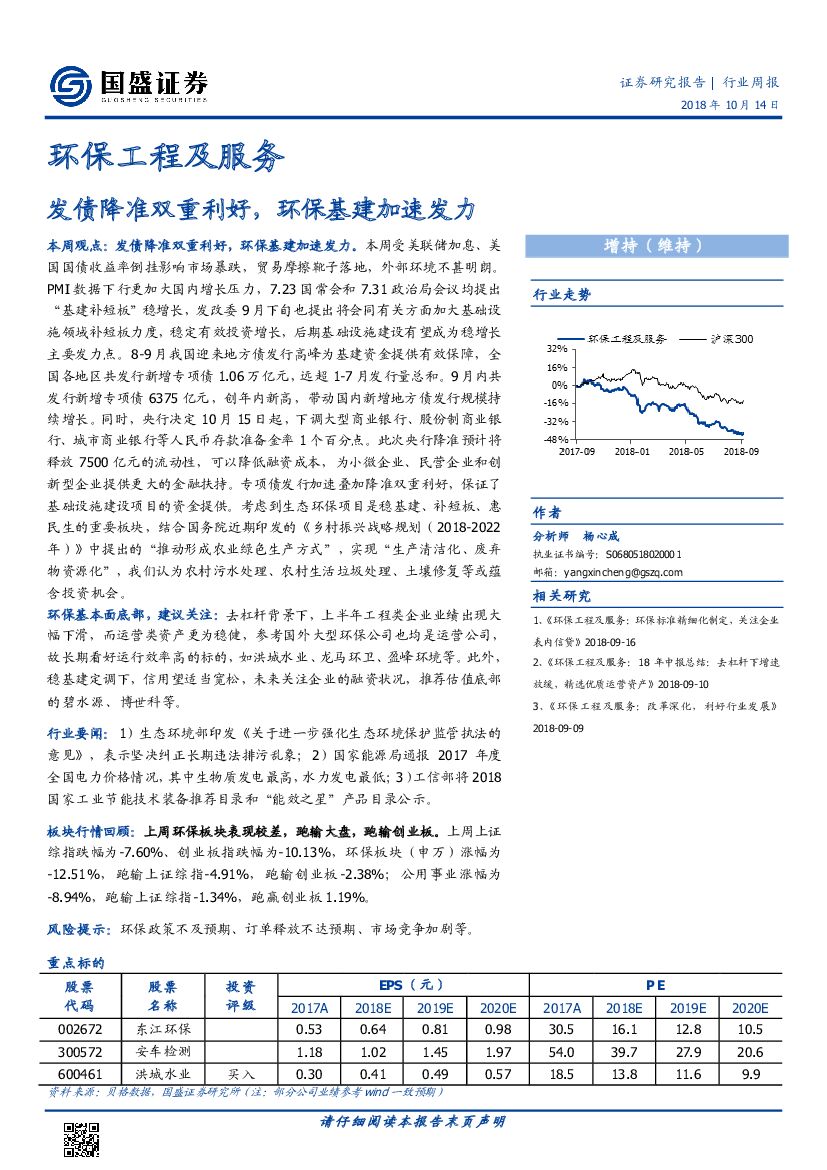 国盛证券：环保工程及服务行业周报：发债降准双重利好，环保基建加速发力