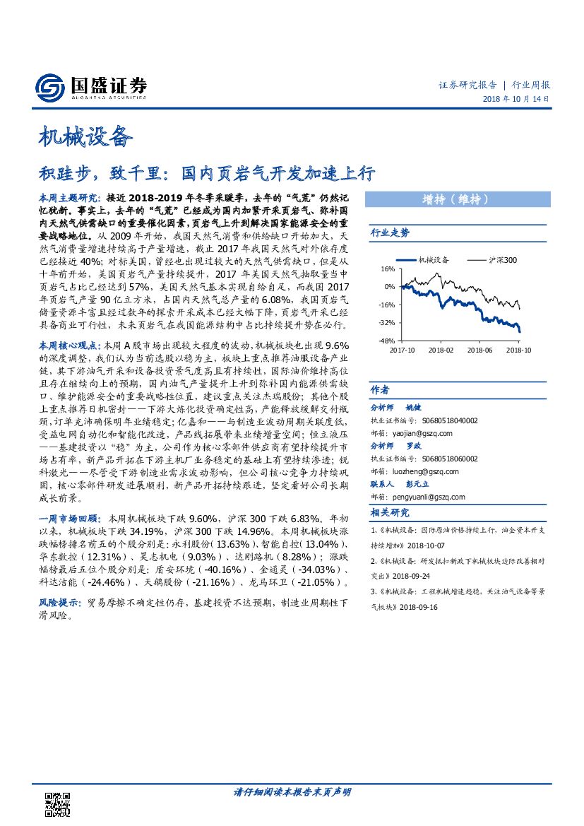 国盛证券：机械设备行业周报：积跬步，致千里：国内页岩气开发加速上行
